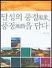 달성의 풍경 風景, 풍경風磬을 담다