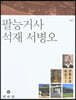 팔능거사 석재 서병오