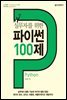 실무자를 위한 파이썬 Python 100제