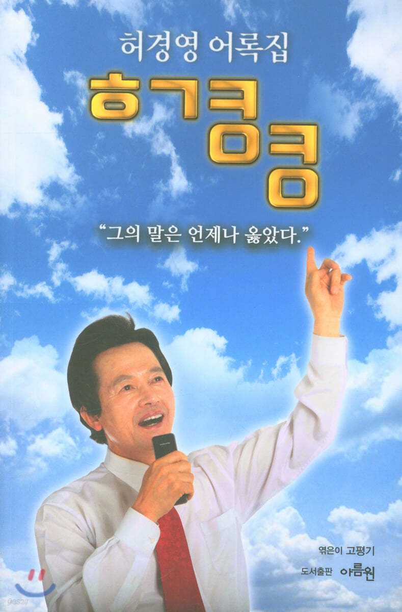 허경영 어록집