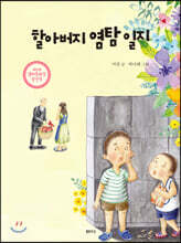 할아버지 염탐 일지