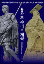 용과 독수리의 제국