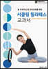 서클링 필라테스 교과서