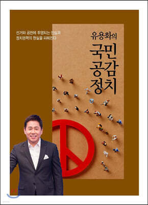 유용화의 국민공감정치