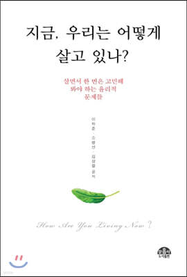 지금, 우리는 어떻게 살고 있나?