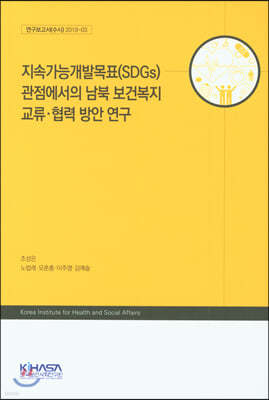 지속가능개발목표(SDGs) 관점에서의 남북 보건복지 교류·협력 방안 연구