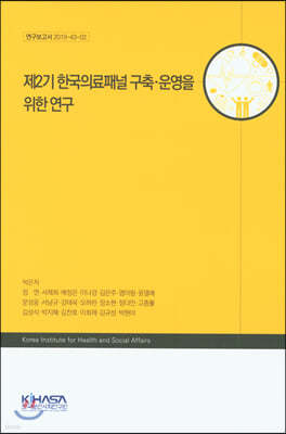 제2기 한국의료패널 구축·운영을 위한 연구