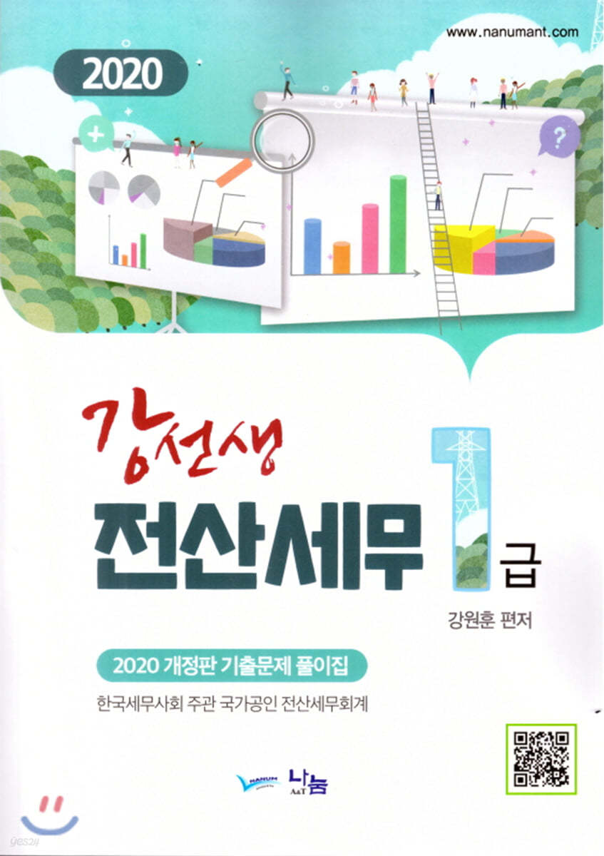 2020 강선생 전산세무 1급