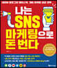 나는 SNS 마케팅으로 돈 번다