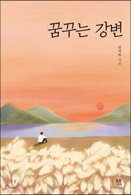 꿈꾸는 강변