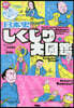 日本史しくじり大圖鑑