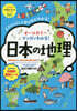 オ-ルカラ-マンガでわかる!日本の地理