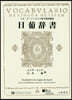 リオ.デ.ジャネイロ國立圖書館藏日葡辭書