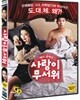 사랑이 무서워 (미개봉)