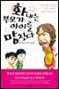 화내는 부모가 아이를 망친다