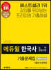 2020 에듀윌 한국사능력검정시험 기출문제집 기본(4, 5, 6급)