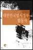 대한민국임시정부 활동사
