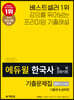 2020 에듀윌 한국사능력검정시험 기출문제집 심화(1, 2, 3급)