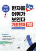한자를 알면 어휘가 보인다 - 기초한자 700