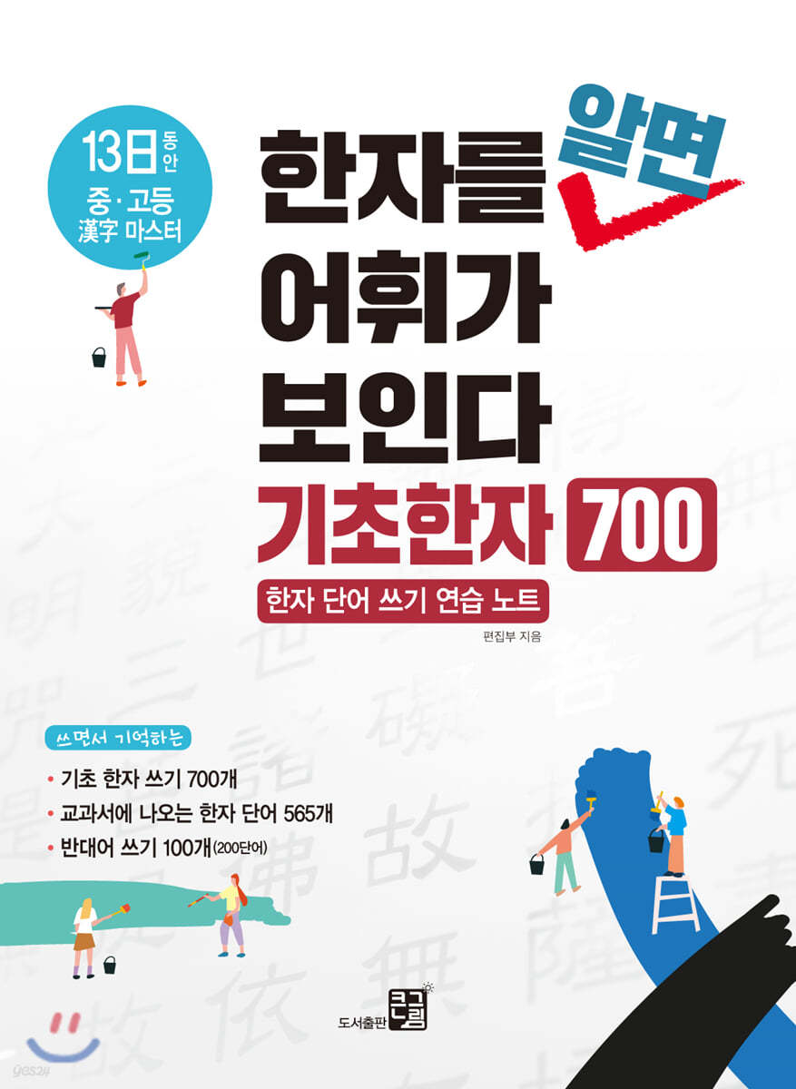 한자를 알면 어휘가 보인다 - 기초한자 700