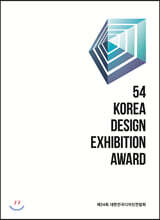 제54회 대한민국디자인전람회(도록)