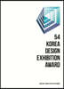 제54회 대한민국디자인전람회(도록)