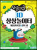 와글와글 3D 상상놀이터 매지카복셀&엔트리
