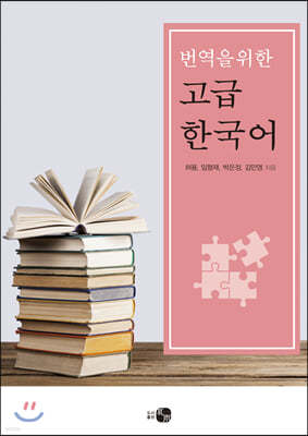 번역을 위한 고급 한국어