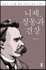 니체, 정동과 건강