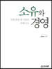 소유와 경영