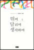 뛰며 달리며 생각하며