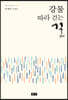 강물 따라 걷는 길