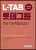 2020 L-TAB 롯데그룹 조직·직무적합도검사