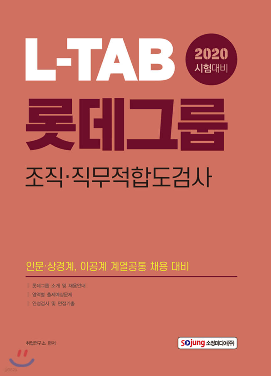 2020 L-TAB 롯데그룹 조직&#183;직무적합도검사