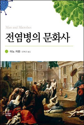 전염병의 문화사