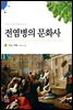 전염병의 문화사
