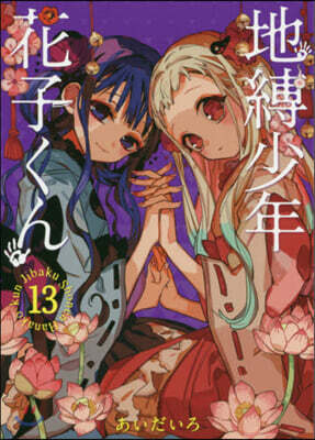 地縛少年 花子くん 13