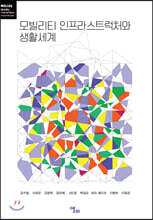 모빌리티 인프라스트럭처와 생활세계