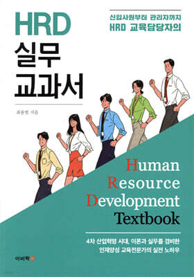 HRD 실무 교과서