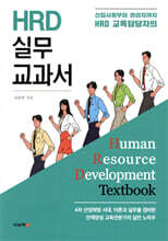 HRD 실무 교과서