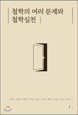 철학의 여러 문제와 철학실천