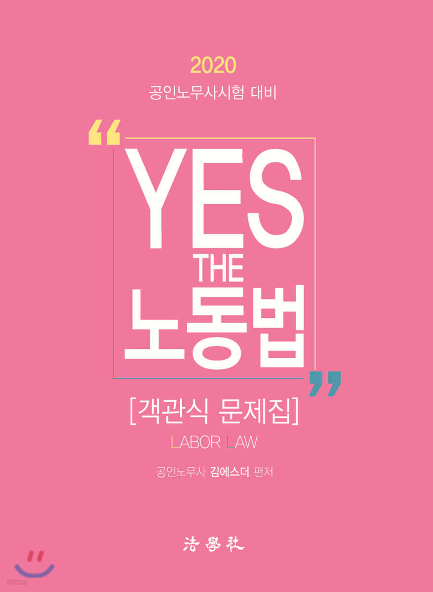 2020 YES THE 노동법 [객관식 문제집]