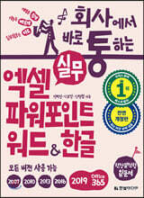 회사에서 바로 통하는 실무 엑셀+파워포인트+워드&한글