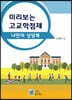 미리보는 고교학점제 나만의 상담북