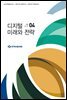 디지털 미래와 전략(2020년 4월호 Vol.172)