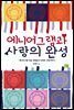 에니어그램과 사랑의 완성