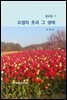 설교집1 요셉의 옷과 그 생애