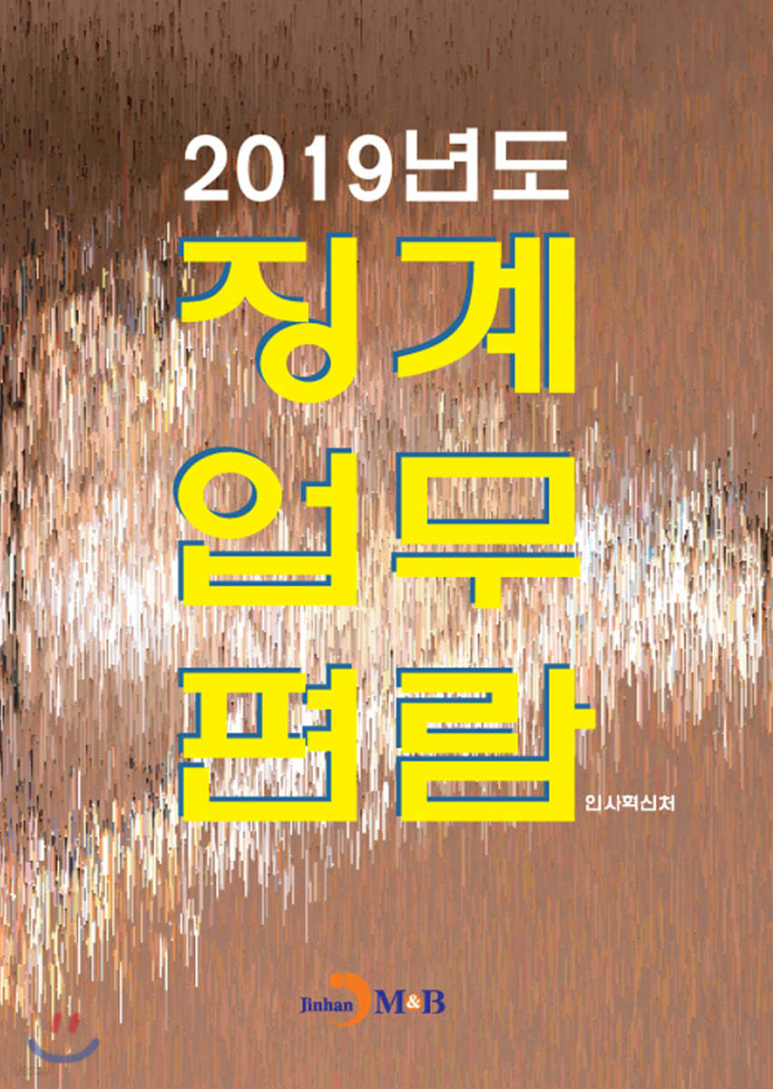 2019년도 징계업무편람