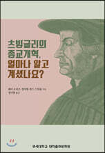 츠빙글리 종교개혁, 얼마나 알고 계셨나요?