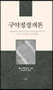 구약정경개론